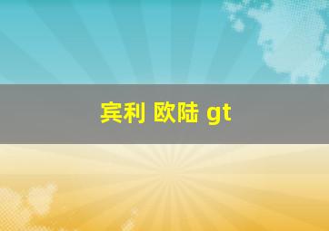 宾利 欧陆 gt